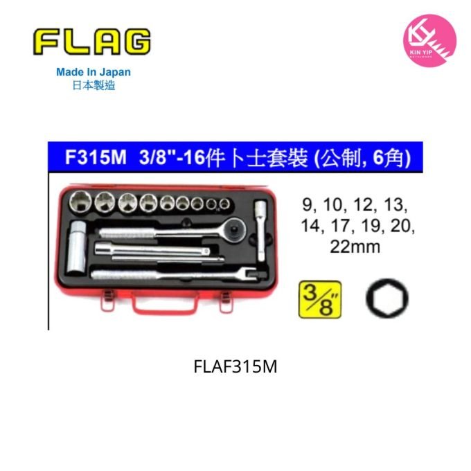 日本 "FLAG 旗牌"  F315M 3/8"-16件卜士套裝 (公制, 6角)