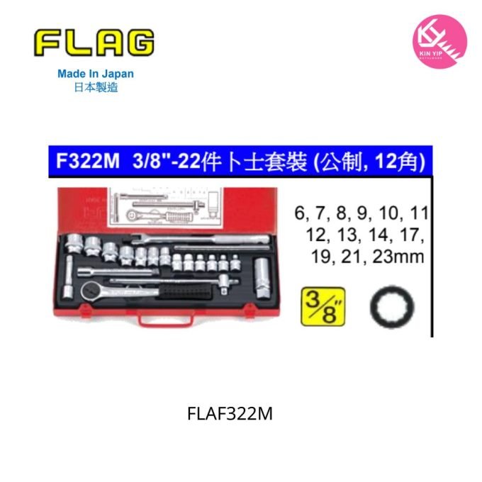 日本 "FLAG 旗牌"  F322M 3/8"-22件卜士套裝 (公制, 12角)