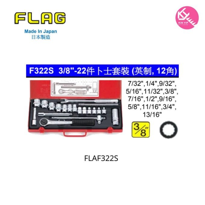 日本 "FLAG 旗牌"  F322S 3/8"-22件卜士套裝 (英制, 12角)