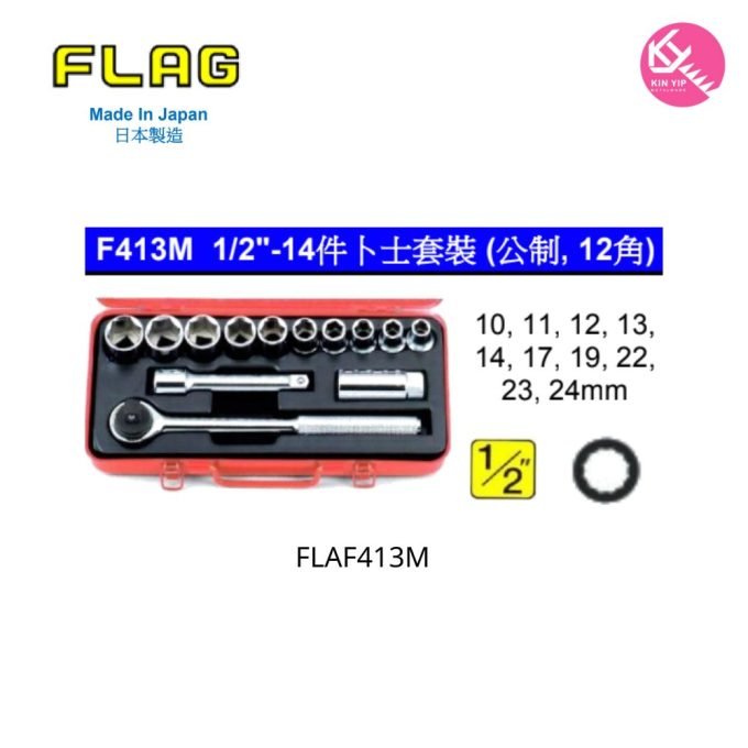 日本 "FLAG 旗牌"  F413M 1/2"-14件卜士套裝 (公制, 12角)