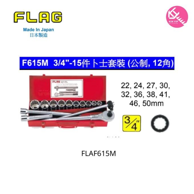 日本 "FLAG 旗牌"  F615M 3/4"-15件卜士套裝 (公制, 12角)