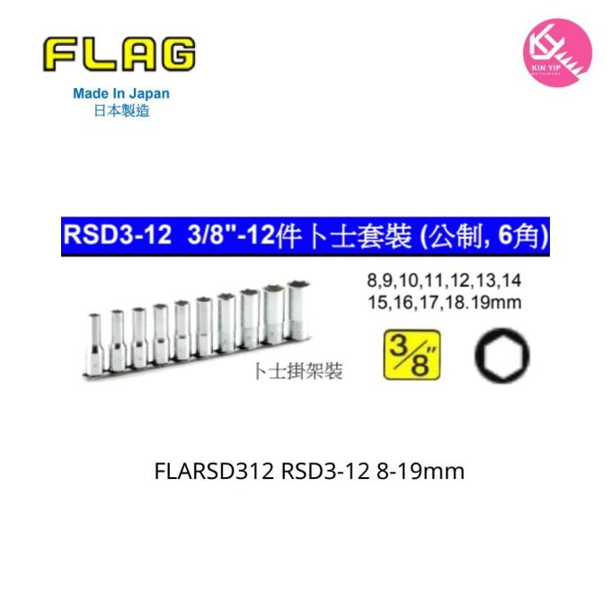 日本 "FLAG 旗牌"  RSD3-12 3/8"-12件卜士套裝 (公制, 6角)