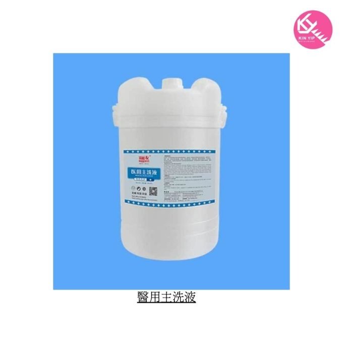 醫用主洗液