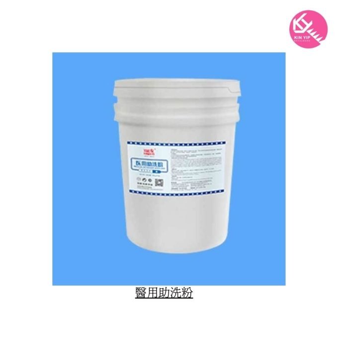 醫用助洗粉