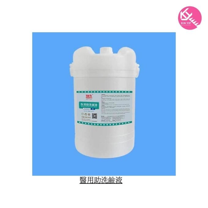 醫用助洗鹼液