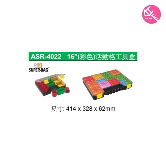 土耳其  SUPER-BAG 優質工具箱  ASR-4022 16"(彩色)活動格工具盒