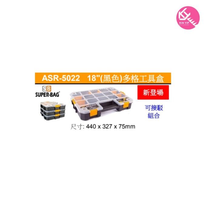 土耳其  SUPER-BAG 優質工具箱  ASR-5022 18"(黑色)多格工具盒