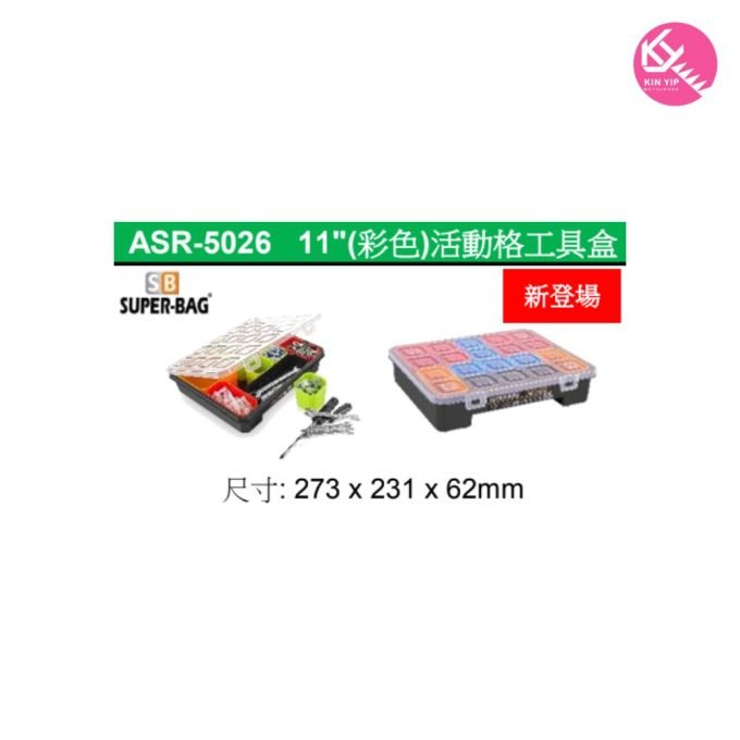土耳其  SUPER-BAG 優質工具箱  ASR-5026 11"(彩色)活動格工具盒